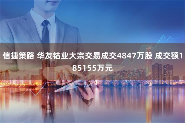 信捷策路 华友钴业大宗交易成交4847万股 成交额185155万元