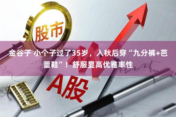金谷子 小个子过了35岁，入秋后穿“九分裤+芭蕾鞋”！舒服显高优雅率性