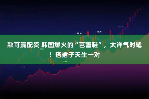 融可赢配资 韩国爆火的“芭蕾鞋”，太洋气时髦！搭裙子天生一对